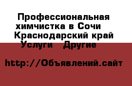 Профессиональная химчистка в Сочи  - Краснодарский край Услуги » Другие   